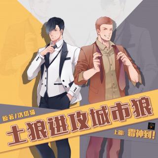 【【翼之声】《土狼进攻城市狼》上篇:霉神到