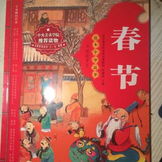 绘本中华故事—《春节》—献给小朋友的新年礼物