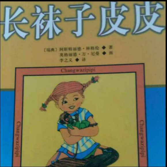 《长袜子皮皮》皮皮去航海(上)