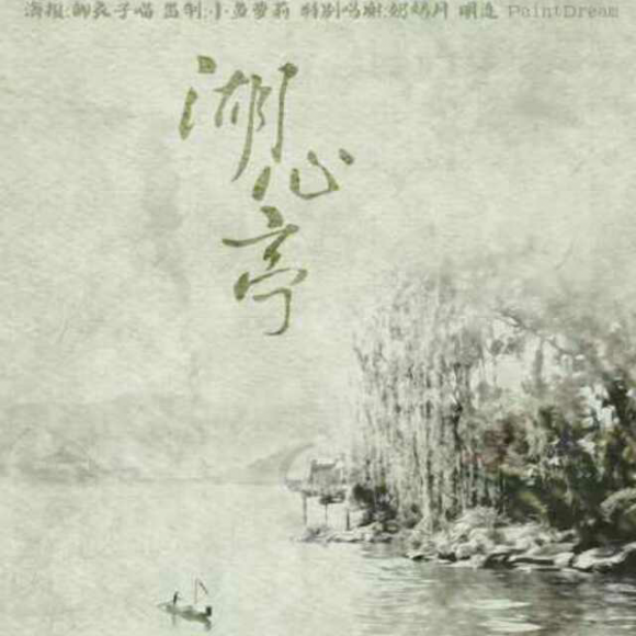 贰婶,小曲儿 -【纯歌】湖心亭