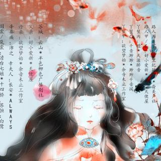 全一期古风bg广播剧《流水落花春去也》【自由之声】