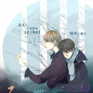 《不要阳光》全一期(楼生/八目筝吹)