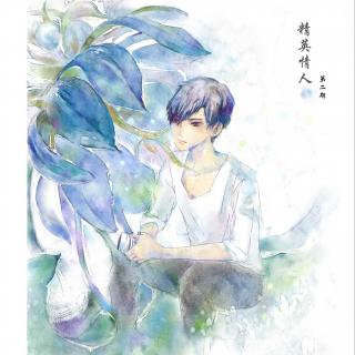 【【BG】《精英情人》第二期-程亮】在线收听