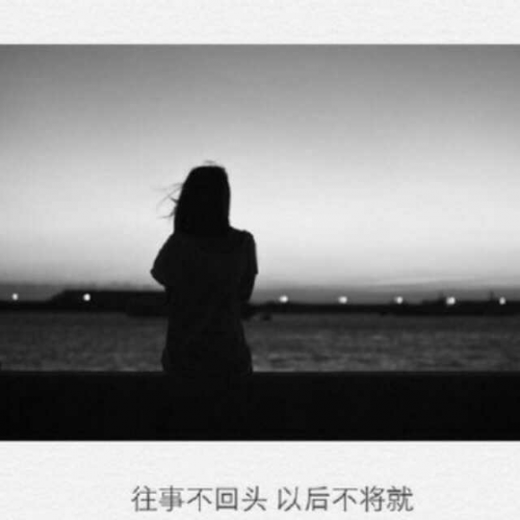 往事不回头 以后不将就-迦南