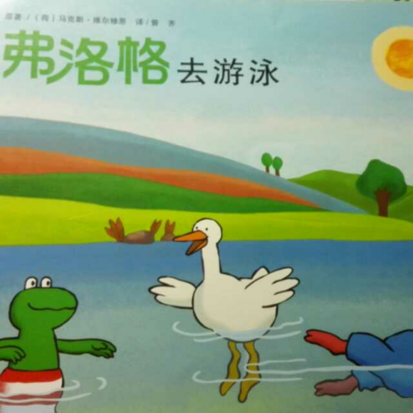 弗洛格去游泳「青蛙弗洛格的成长故事」