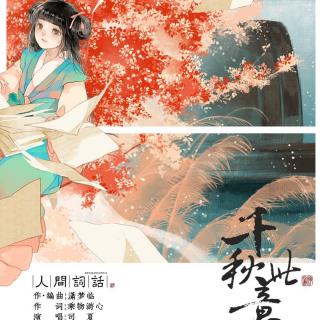 【【最爱古风】司夏_西国海妖-千秋此意】在线收听