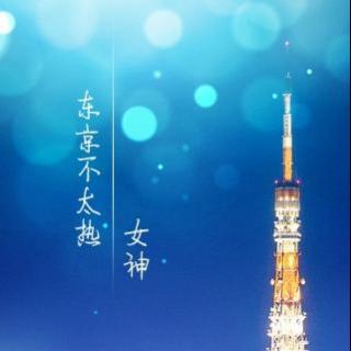 【东京不太热 - 杨启】在线收听_满汉全席音乐团队_荔枝FM