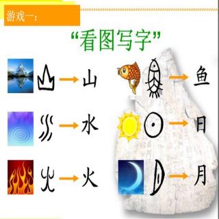 【一下 识字一 1、有趣的汉字】在线收听_☆紫