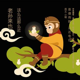 老孙来也