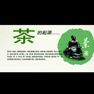 【《中国茶文化--茶的起源》FM1396230】在线