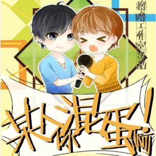 萌《某人你混蛋啊》全一期(墨千临/鬼小闹)