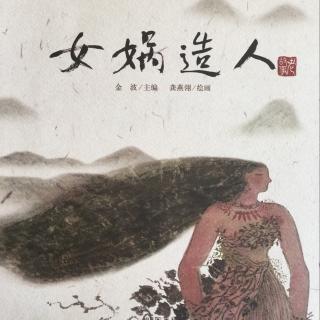 女娲造人(老故事绘本系列)