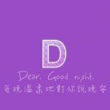 第四封情书:Dear, good night!