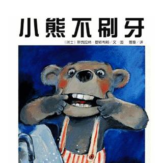 【让孩子乖乖去刷牙 | 故事《小熊不刷牙》】在线收听_小皓妈妈阅读园_荔枝FM