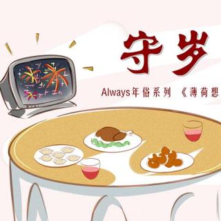 【always】小剧场之《守岁》