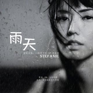 孙燕姿,雨天皆是过客,一把伞下的人终要道别