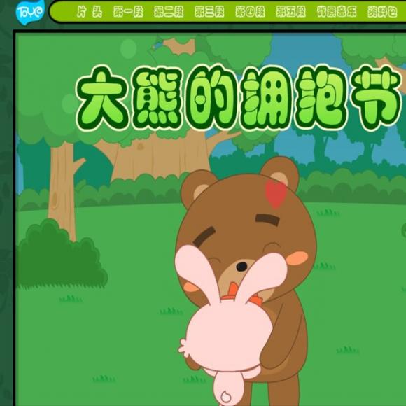 大熊的拥抱节绘本