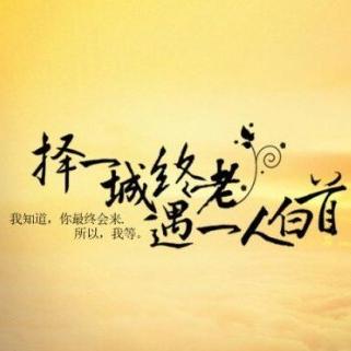 择一城终老 遇一人白首(播音:纱朵)