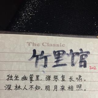 竹里馆-王维