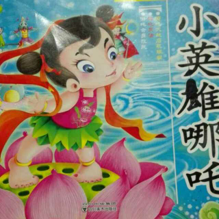 小英雄哪吒——哪吒复活