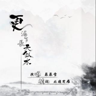 三国权瑜同人剧情歌《更漏乍长天似水》翻唱:暴暴雪/念白:mic