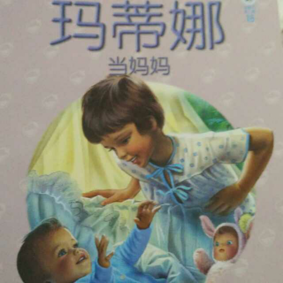 绘本《玛蒂娜当妈妈》