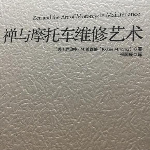 禅与摩托车维修艺术53