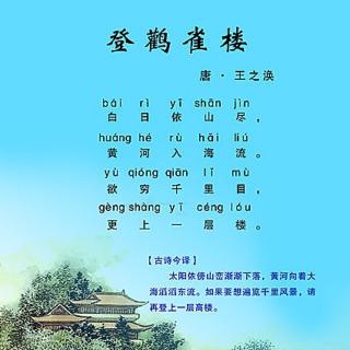 登鹳雀楼 朝代:唐代 作者:王之涣 白日依山尽,黄河入海流