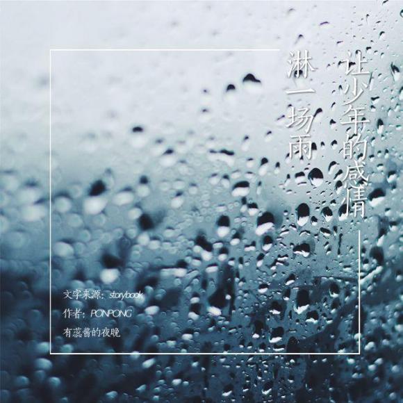 【晚安文】让少年的感情淋一场雨