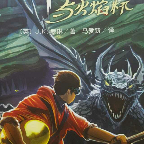 火焰杯-25,金蛋和魔眼
