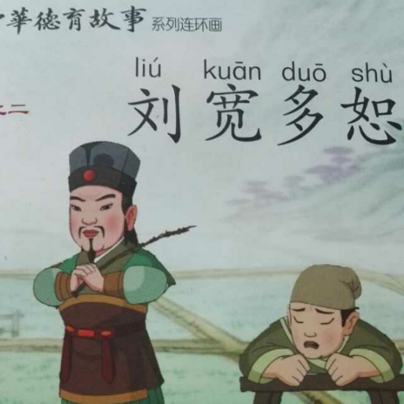 刘宽多恕