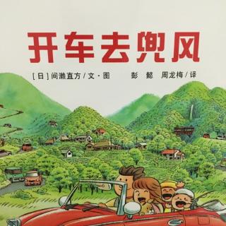 【《开车出发--开车去兜风》诵读by主播七月妈
