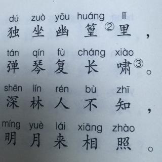 竹里馆王维-宝宝