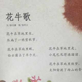 小禹-童诗-花牛歌