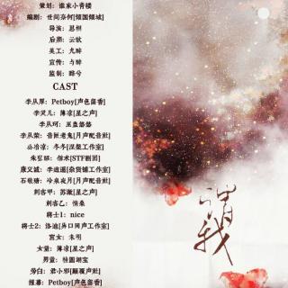 小曲儿歌曲改编全一期古风bg广播剧《谓我》