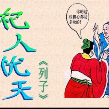 【杞人忧天】在线收听_熊猫太后摆故事_荔枝fm