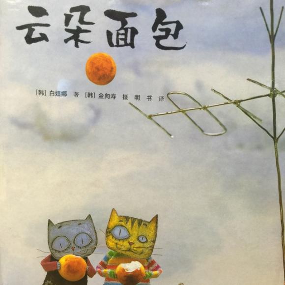 00:00 00:00  365 【今天爱酱推荐绘本故事】 《云朵面包》 绘画