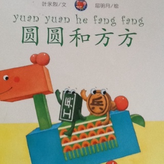 圆圆和方方