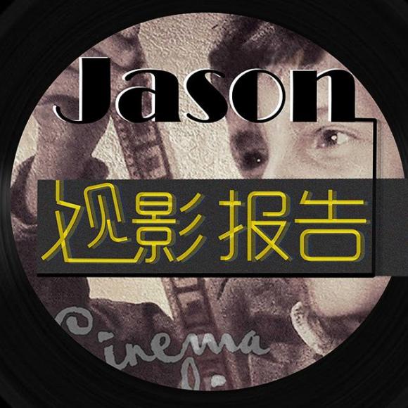 jason的观影报告—女汉子真爱公式