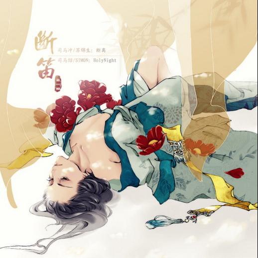 《断笛》之争储 (朱雀恨原著古耽第一期 holynightx断离)