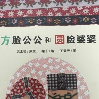 方脸公公和圆脸婆婆