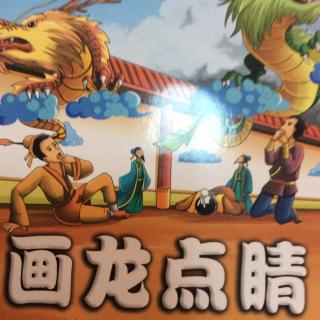 中华成语故事第5期画龙点睛