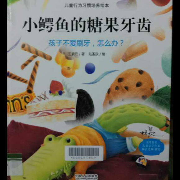 小鳄鱼的糖果牙齿