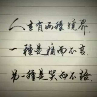 其实我还好,坦然面对一切.