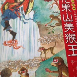 花果山美猴王