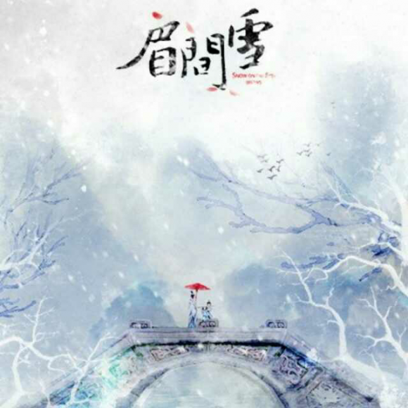 眉间雪-晴愔(纯歌版)