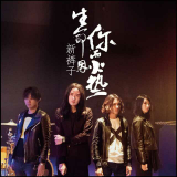 你要跳舞吗?–新裤子乐队