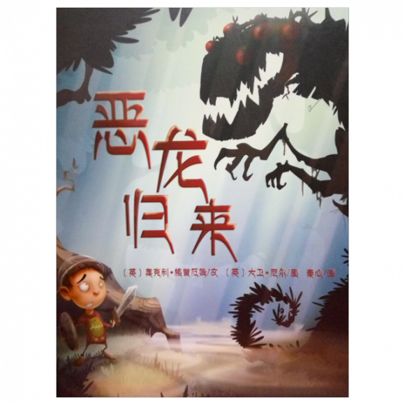 【恶龙归来】在线收听_虎妈绘本故事屋_荔枝fm