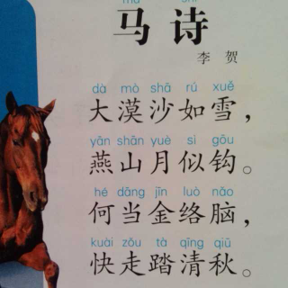 【古诗6 马诗】在线收听_轩圆妈读绘本学唐诗