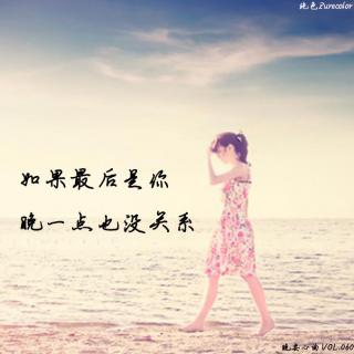 如果最后是你晚一点真的没关系vol060晚安心曲